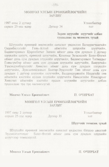 «Төрийн мэдээлэл» № 4, 370-р хуудасны скан