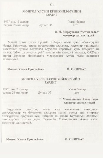 «Төрийн мэдээлэл» № 4, 371-р хуудасны скан