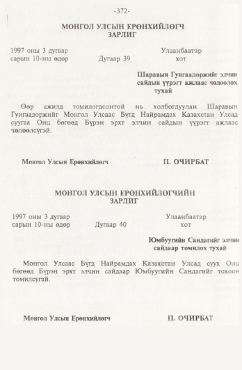 «Төрийн мэдээлэл» № 4, 372-р хуудасны скан