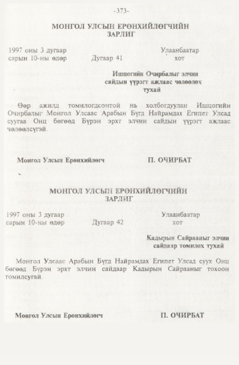 «Төрийн мэдээлэл» № 4, 373-р хуудасны скан