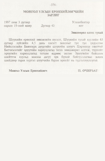 «Төрийн мэдээлэл» № 4, 374-р хуудасны скан