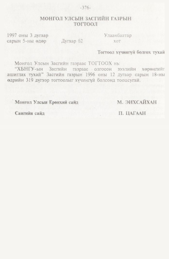 «Төрийн мэдээлэл» № 4, 376-р хуудасны скан