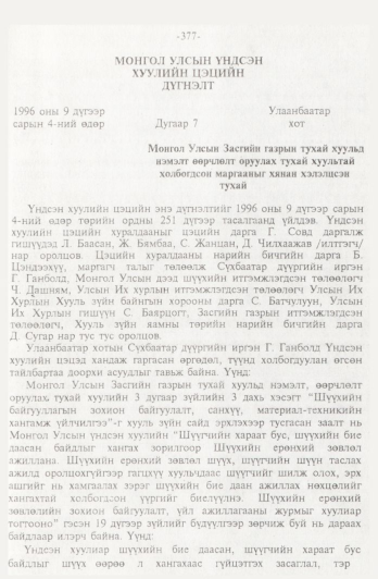 «Төрийн мэдээлэл» № 4, 377-р хуудасны скан