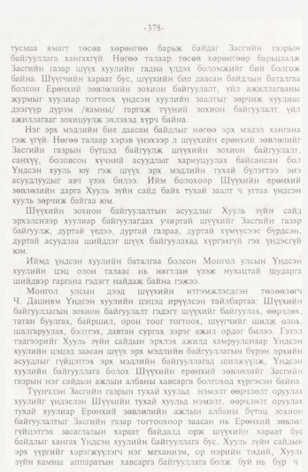 «Төрийн мэдээлэл» № 4, 378-р хуудасны скан