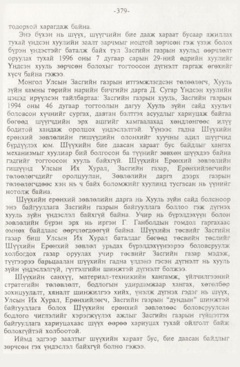 «Төрийн мэдээлэл» № 4, 379-р хуудасны скан