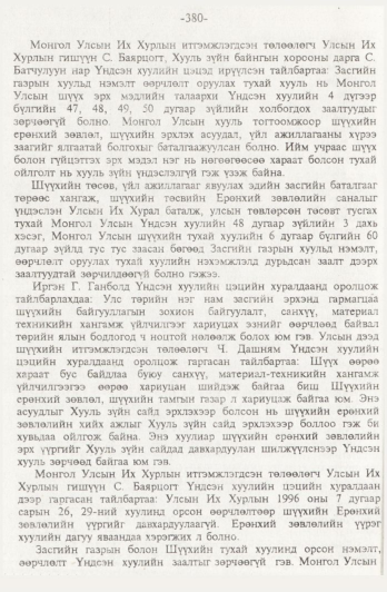 «Төрийн мэдээлэл» № 4, 380-р хуудасны скан