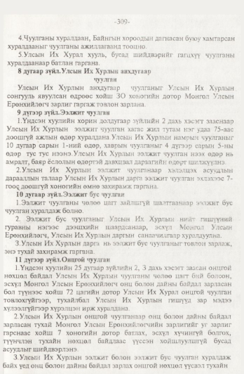 «Төрийн мэдээлэл» № 4, 309-р хуудасны скан
