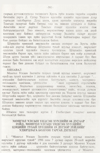 «Төрийн мэдээлэл» № 4, файлын 80-р хуудас