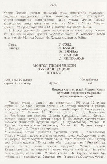 «Төрийн мэдээлэл» № 4, 382-р хуудасны скан