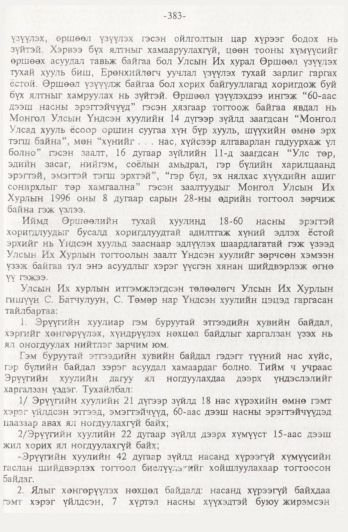 «Төрийн мэдээлэл» № 4, 383-р хуудасны скан