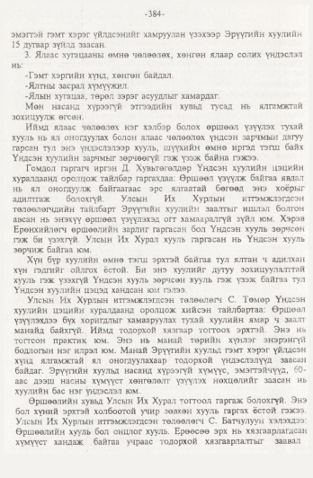 «Төрийн мэдээлэл» № 4, 384-р хуудасны скан