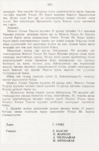 «Төрийн мэдээлэл» № 4, 385-р хуудасны скан