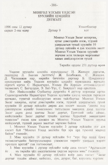 «Төрийн мэдээлэл» № 4, 386-р хуудасны скан