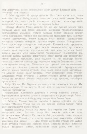 «Төрийн мэдээлэл» № 4, 387-р хуудасны скан