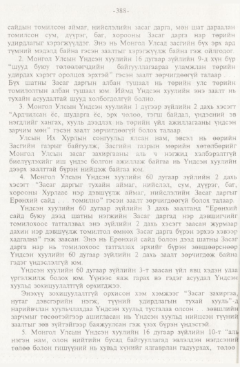 «Төрийн мэдээлэл» № 4, 388-р хуудасны скан