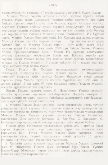«Төрийн мэдээлэл» № 4, 389-р хуудасны скан