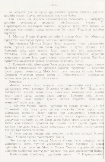«Төрийн мэдээлэл» № 4, 390-р хуудасны скан