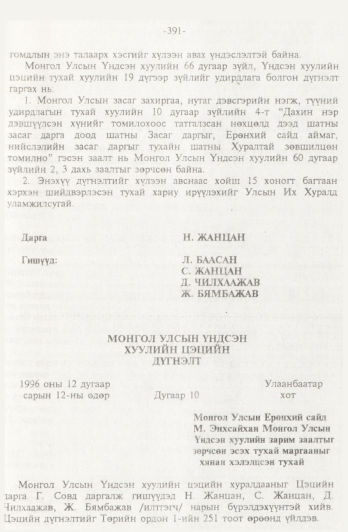 «Төрийн мэдээлэл» № 4, 391-р хуудасны скан