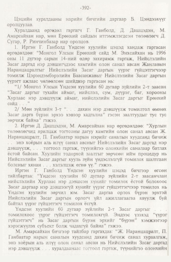 «Төрийн мэдээлэл» № 4, 392-р хуудасны скан