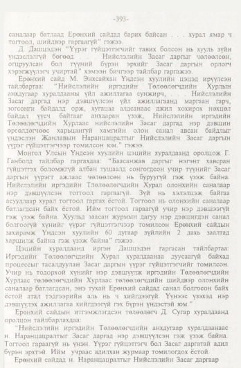 «Төрийн мэдээлэл» № 4, 393-р хуудасны скан