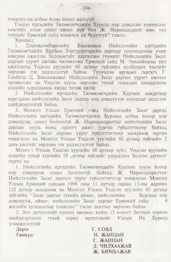 «Төрийн мэдээлэл» № 4, 394-р хуудасны скан