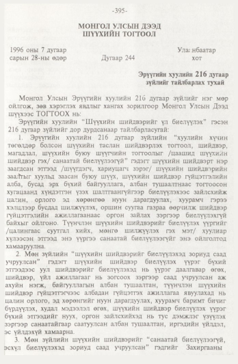 «Төрийн мэдээлэл» № 4, 395-р хуудасны скан
