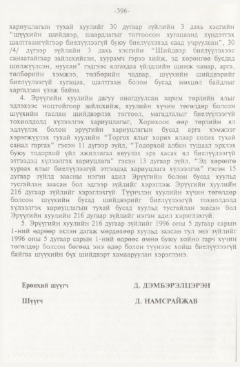 «Төрийн мэдээлэл» № 4, 396-р хуудасны скан