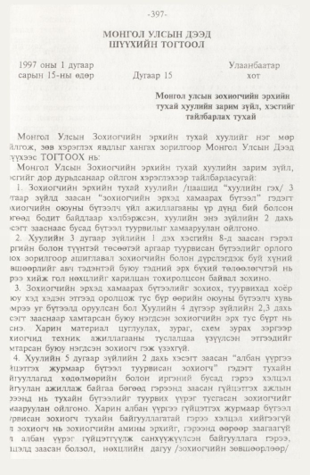 «Төрийн мэдээлэл» № 4, 397-р хуудасны скан