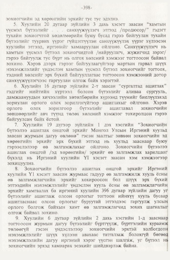 «Төрийн мэдээлэл» № 4, файлын 97-р хуудас