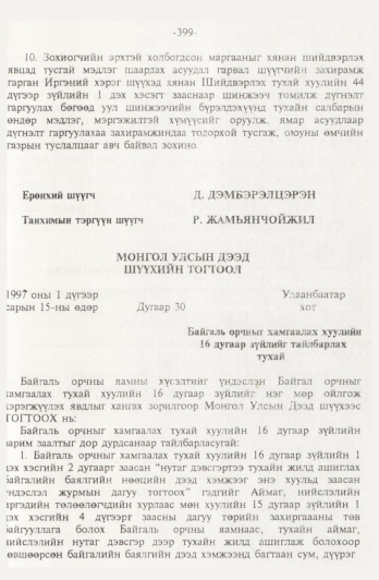 «Төрийн мэдээлэл» № 4, файлын 98-р хуудас