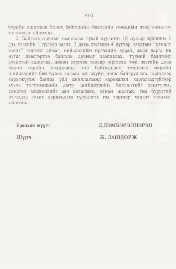 «Төрийн мэдээлэл» № 4, файлын 99-р хуудас