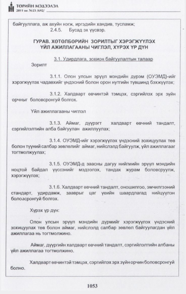 «Төрийн мэдээлэл» № 23, 1053-р хуудасны скан