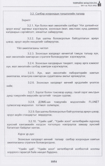 «Төрийн мэдээлэл» № 23, 1054-р хуудасны скан
