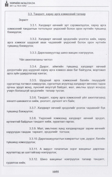 «Төрийн мэдээлэл» № 23, 1055-р хуудасны скан
