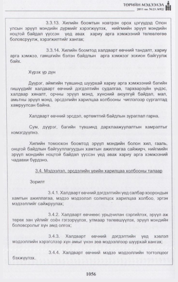 «Төрийн мэдээлэл» № 23, 1056-р хуудасны скан