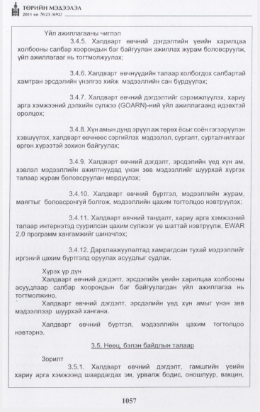 «Төрийн мэдээлэл» № 23, 1057-р хуудасны скан