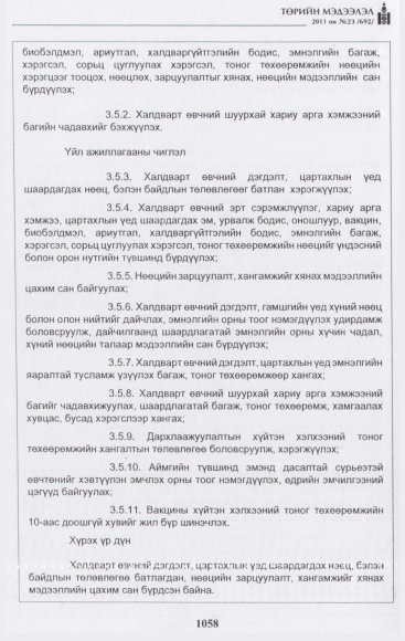«Төрийн мэдээлэл» № 23, 1058-р хуудасны скан