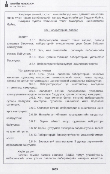 «Төрийн мэдээлэл» № 23, 1059-р хуудасны скан