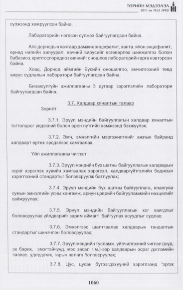 «Төрийн мэдээлэл» № 23, 1060-р хуудасны скан