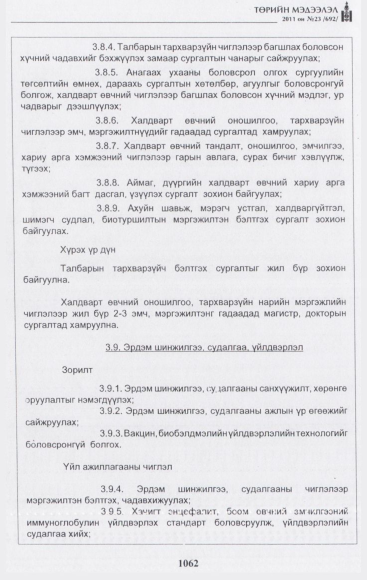 «Төрийн мэдээлэл» № 23, 1062-р хуудасны скан