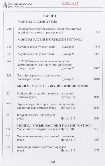 «Төрийн мэдээлэл» № 23, файлын 2-р хуудас
