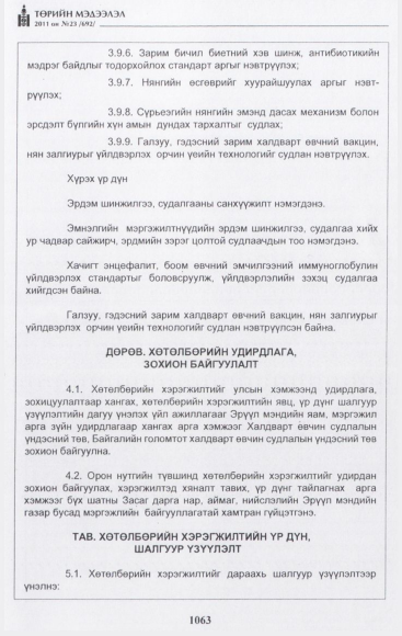 «Төрийн мэдээлэл» № 23, 1063-р хуудасны скан