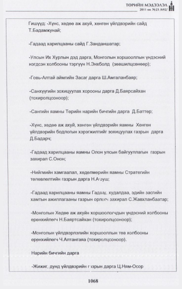 «Төрийн мэдээлэл» № 23, 1068-р хуудасны скан