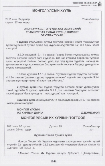 «Төрийн мэдээлэл» № 23, 1046-р хуудасны скан