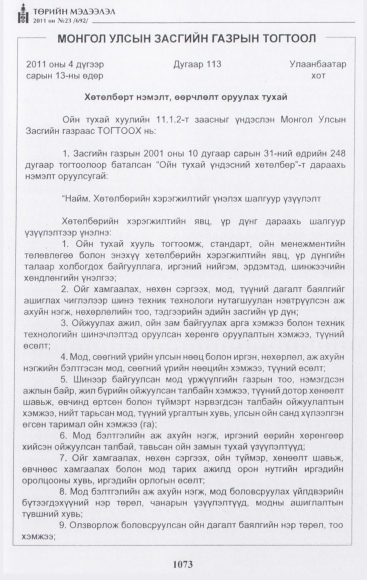 «Төрийн мэдээлэл» № 23, 1073-р хуудасны скан
