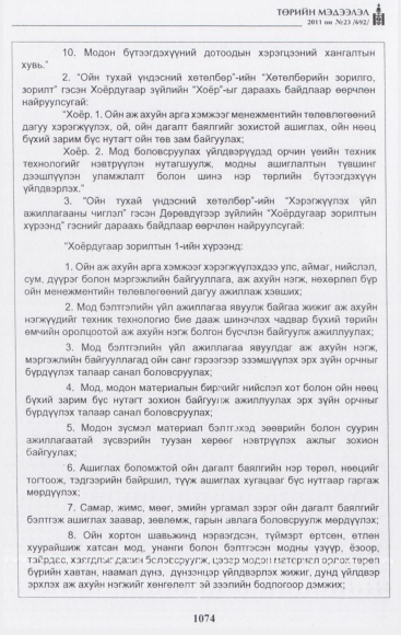 «Төрийн мэдээлэл» № 23, файлын 31-р хуудас