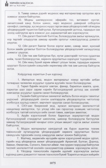 «Төрийн мэдээлэл» № 23, файлын 32-р хуудас