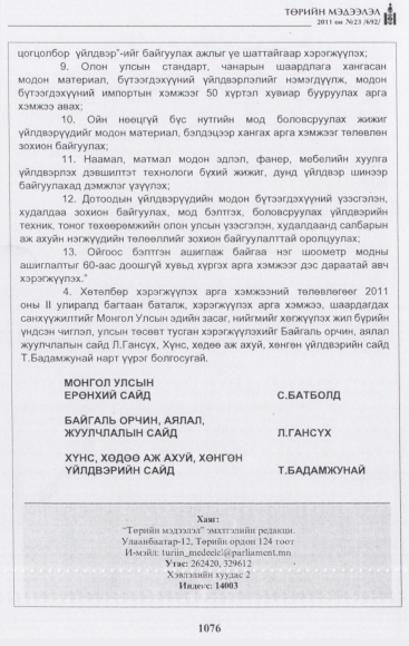 «Төрийн мэдээлэл» № 23, файлын 33-р хуудас