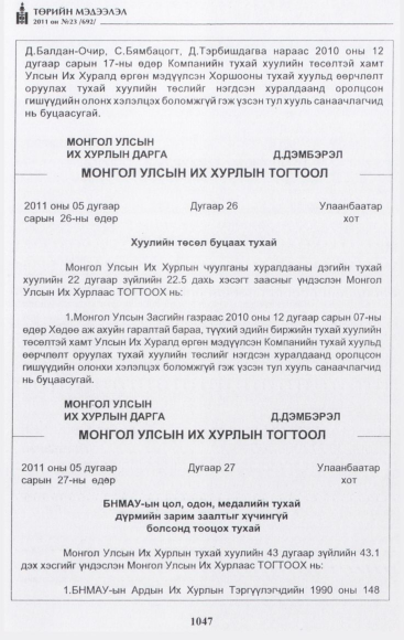 «Төрийн мэдээлэл» № 23, 1047-р хуудасны скан