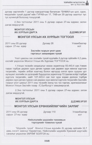 «Төрийн мэдээлэл» № 23, 1048-р хуудасны скан